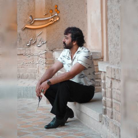 دانلود آهنگ صالح کرمی به نام مرد منتظر