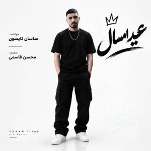 دانلود آهنگ ساسان تایسون به نام عید امسال