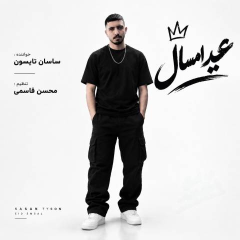 دانلود آهنگ ساسان تایسون به نام عید امسال