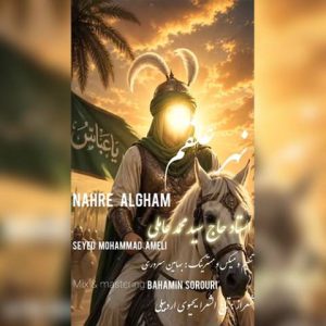 نهر علقم - سید محمد عاملی