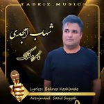 دانلود آهنگ ترکی شهاب امجدی به نام نامرد فلک