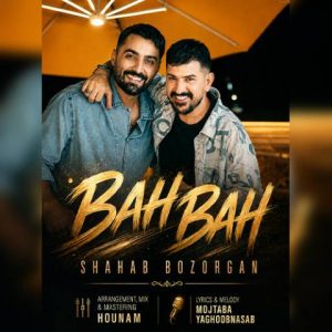 دانلود آهنگ ترکی شهاب بزرگان به نام به به