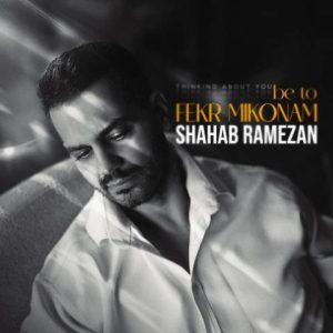 دانلود آهنگ شهاب رمضان به نام به تو فکر میکنم