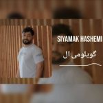 دانلود آهنگ ترکی سیامک هاشمی به نام گویلومی آل