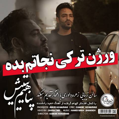 دانلود آهنگ ترکی سیامک هنرور به نام پناهیم یتیش