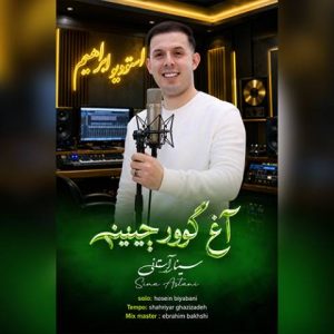 دانلود آهنگ ترکی سینا آستانی به نام آغ گوورچینیم