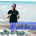 دانلود آهنگ سینا فرهادنیا به نام هر جا که باشی