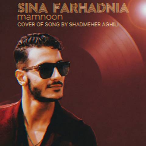 دانلود آهنگ سینا فرهادنیا به نام ممنون