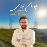 دانلود آهنگ ترکی سینا جوانشیر به نام چوبان قیزی