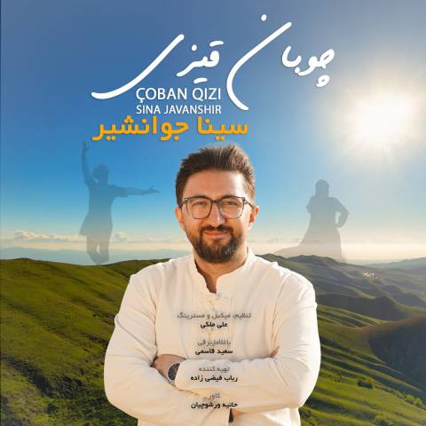 دانلود آهنگ ترکی سینا جوانشیر به نام چوبان قیزی