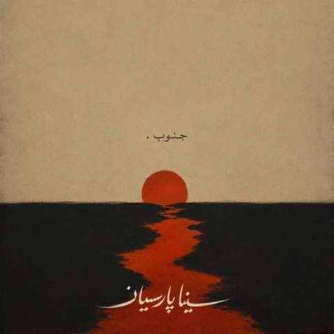 دانلود آهنگ سینا پارسیان به نام جنوب دانلود آهنگ سینا پارسیان به نام جنوب