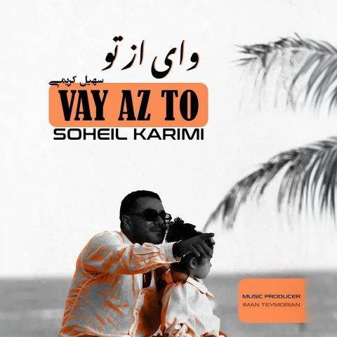 دانلود آهنگ سهیل کریمی به نام وای از تو دانلود آهنگ سهیل کریمی به نام وای از تو