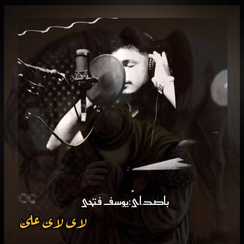 دانلود آهنگ ترکی یوسف فتحی به نام لای لای علی