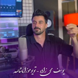 دانلود آهنگ ترکی یوسف ممی زاده به نام تویوموزا ماشالله